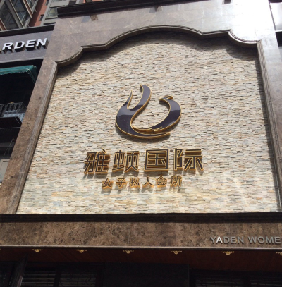 新鄉(xiāng)雅頓女子會(huì)所